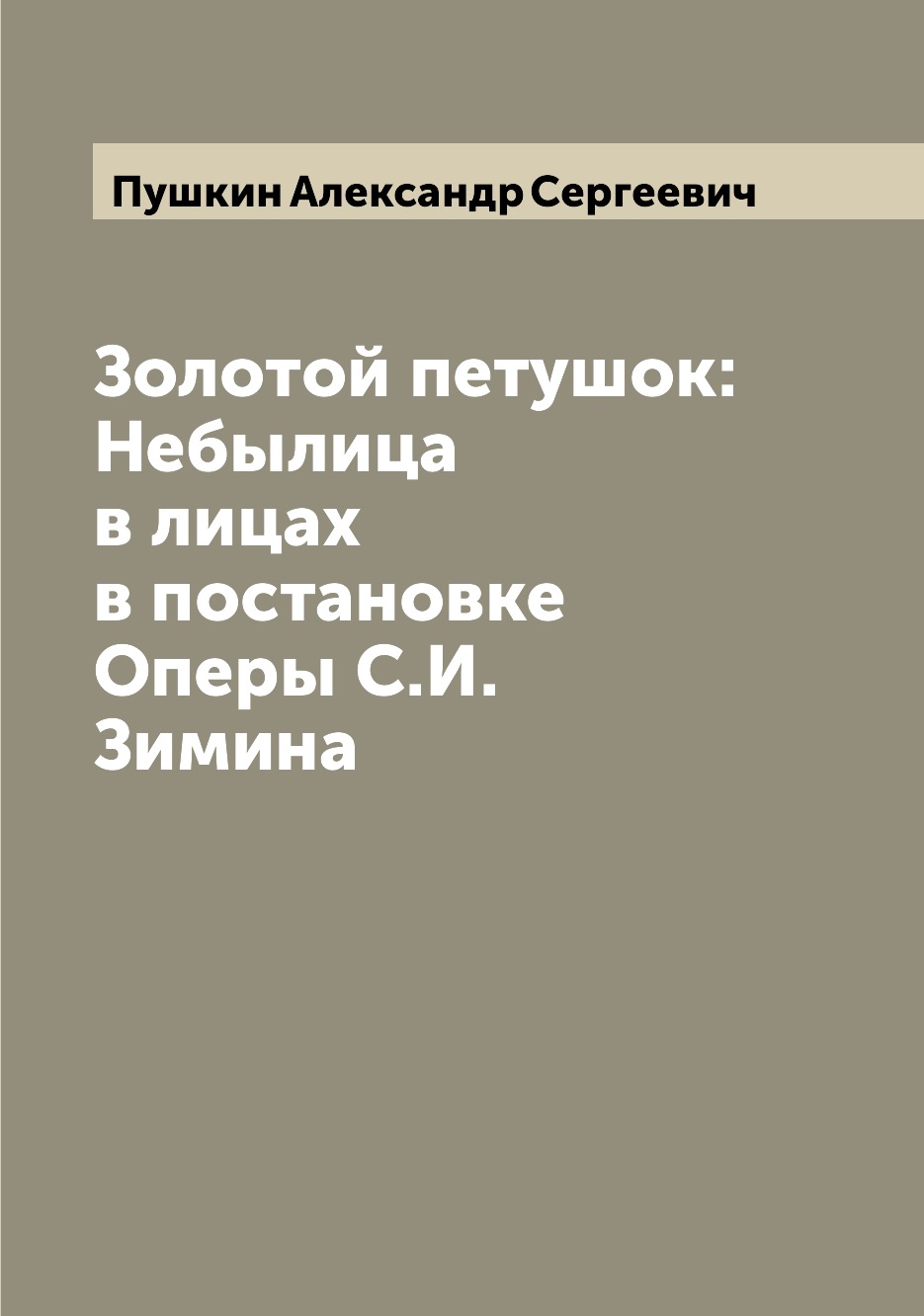 

Золотой петушок: Небылица в лицах в постановке Оперы С.И. Зимина
