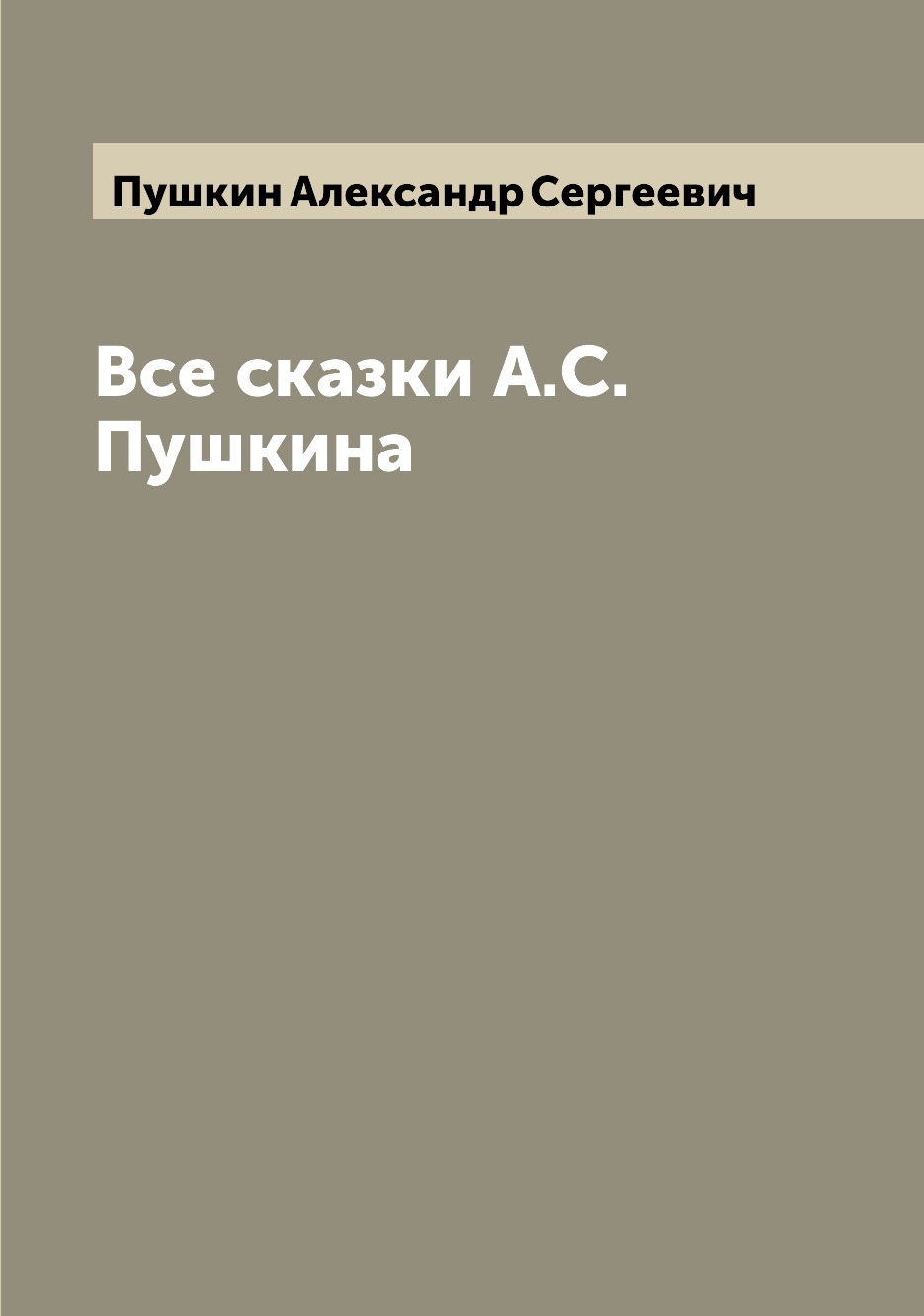

Книга Все сказки А.С. Пушкина