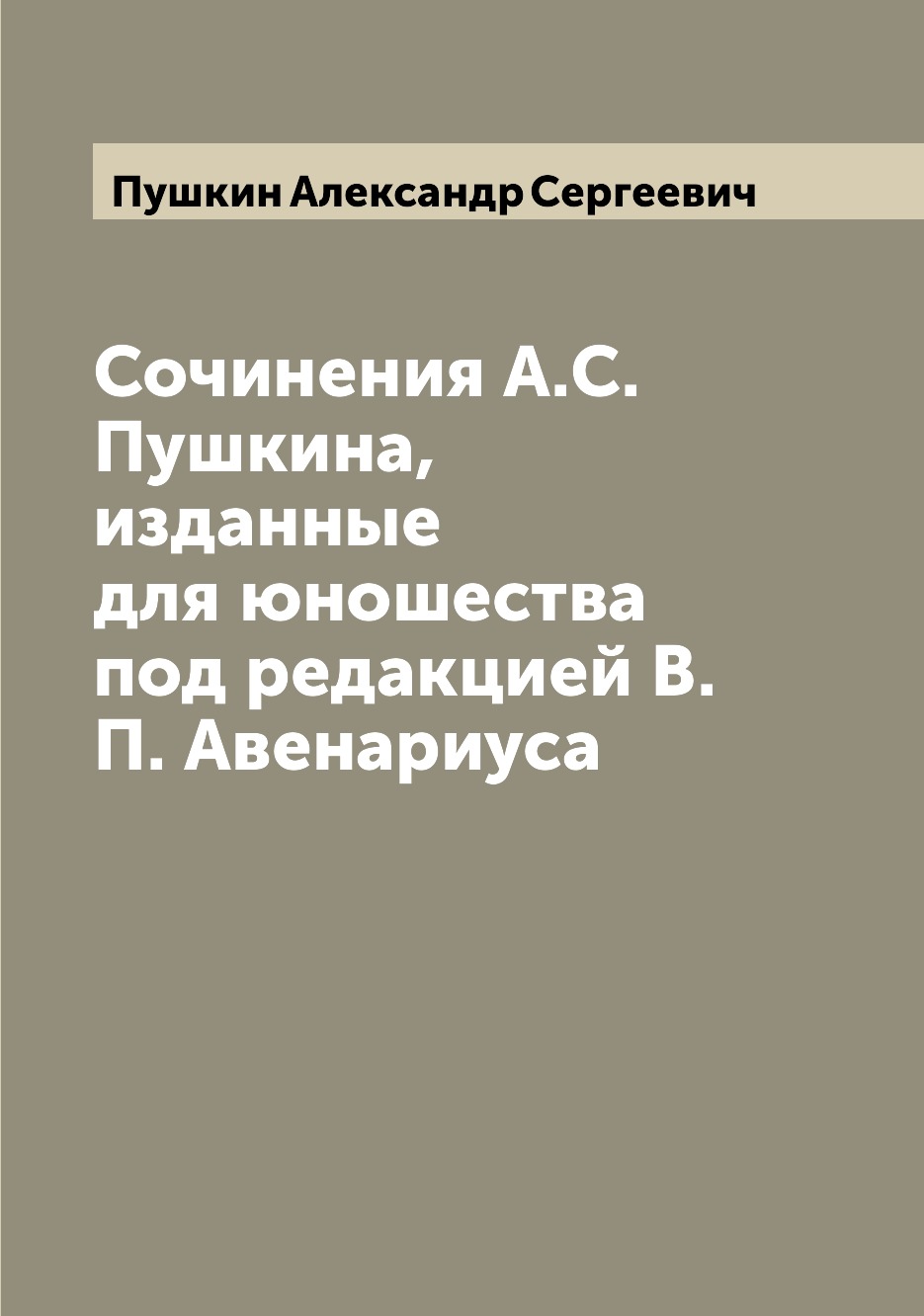 

Книга Сочинения А.С. Пушкина, изданные для юношества под редакцией В.П. Авенариуса