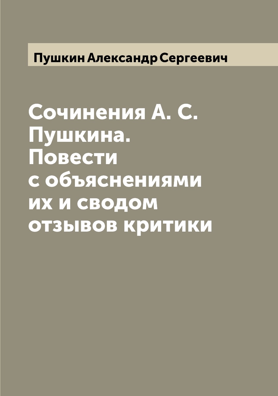 

Книга Сочинения А. С. Пушкина. Повести с объяснениями их и сводом отзывов критики
