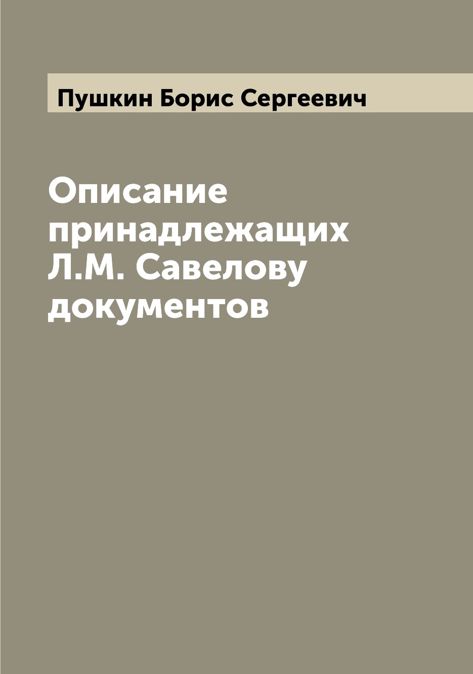 

Книга Описание принадлежащих Л.М. Савелову документов