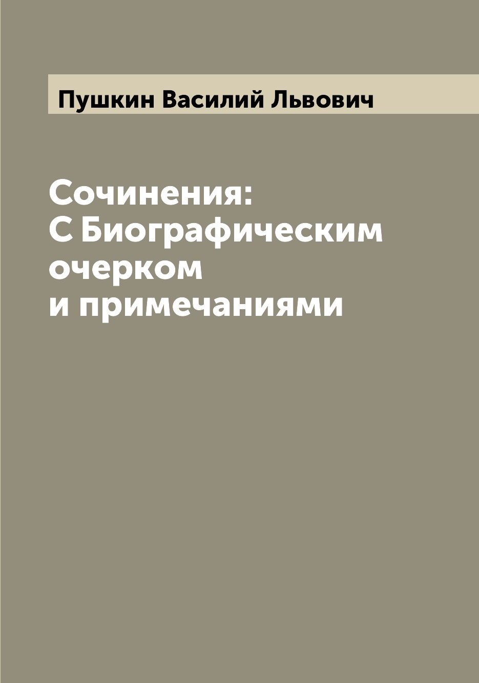 

Книга Сочинения: С Биографическим очерком и примечаниями