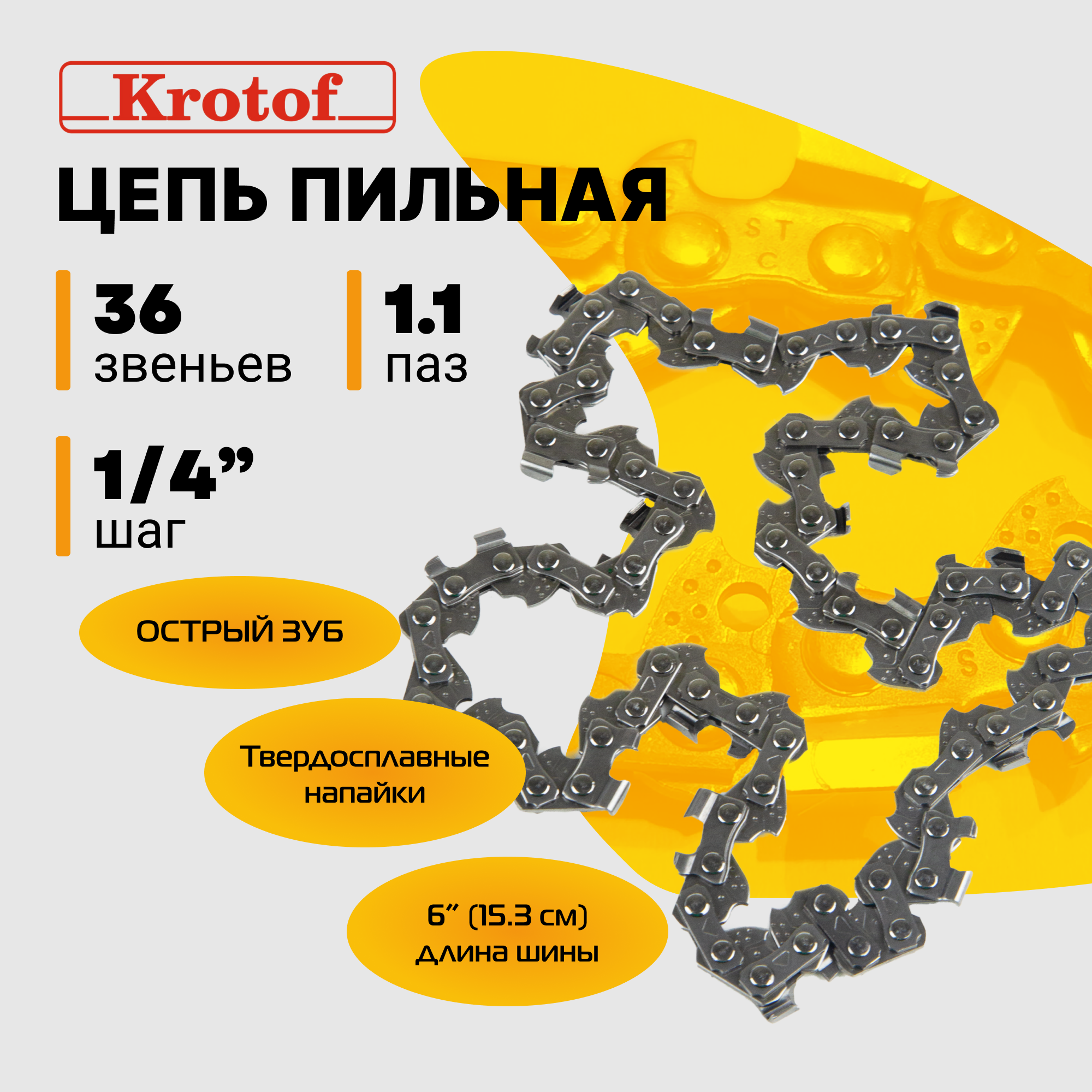 Цепь пильная Krotof 29169 шаг 1/4