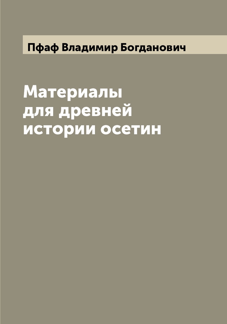 

Материалы для древней истории осетин