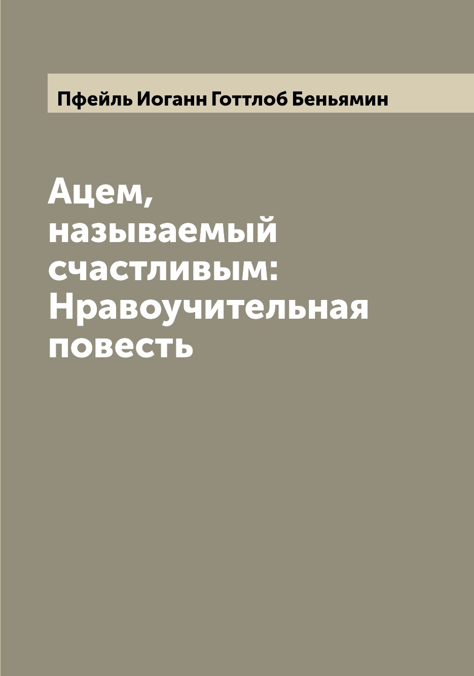 

Книга Ацем, называемый счастливым: Нравоучительная повесть