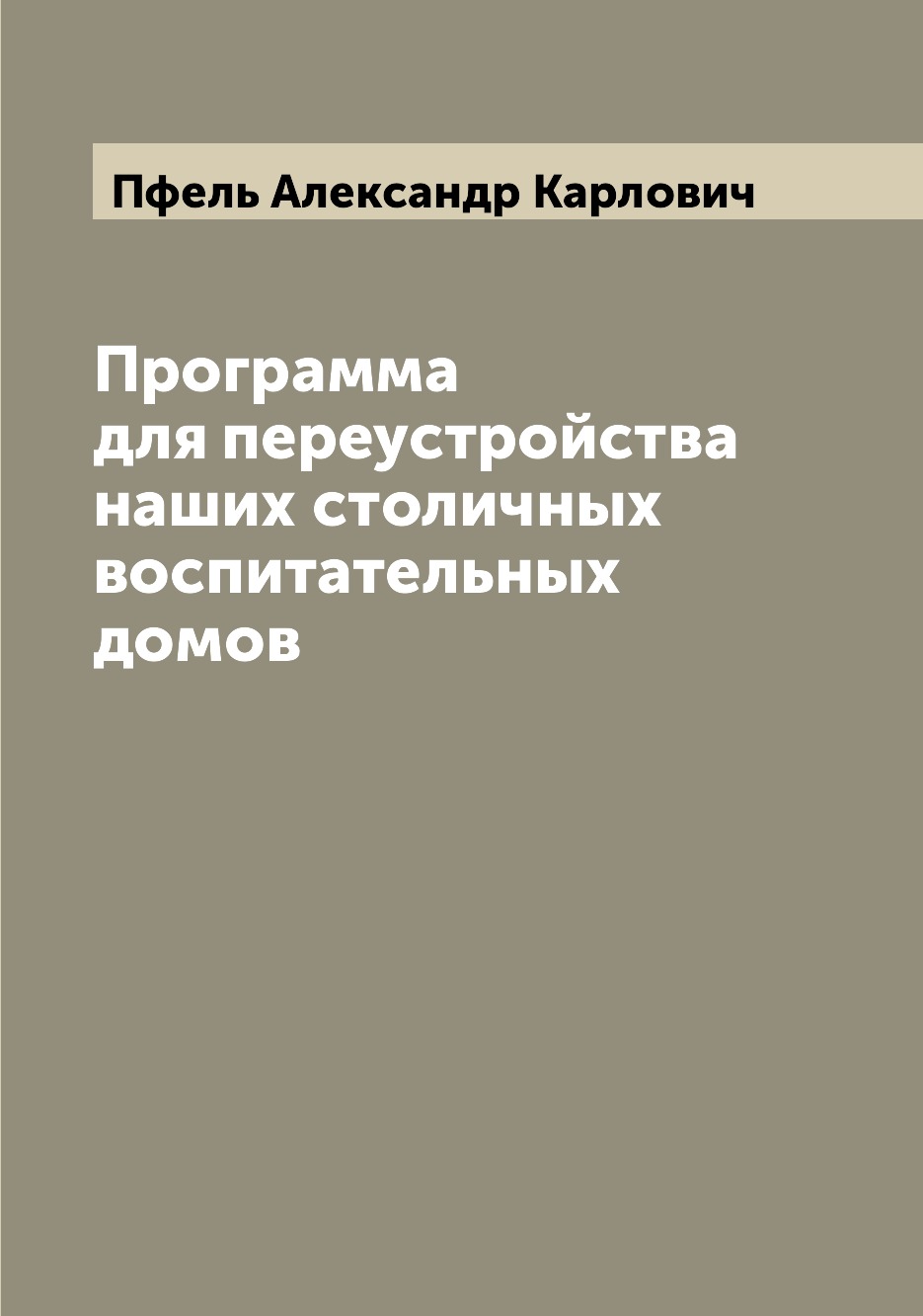 

Книга Программа для переустройства наших столичных воспитательных домов