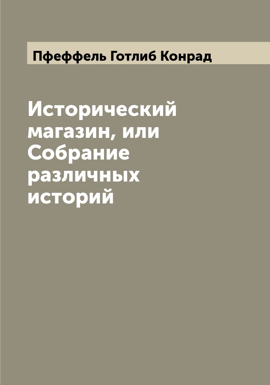 

Книга Исторический магазин, или Собрание различных историй