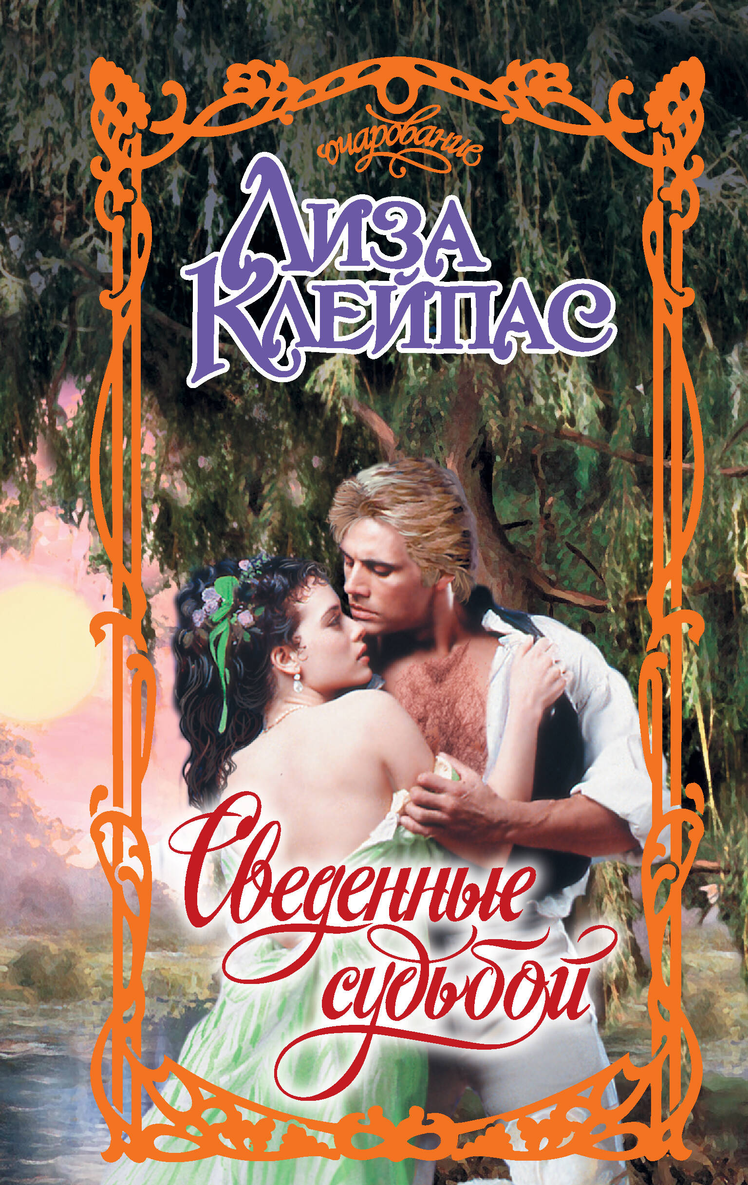 

Сведенные судьбой