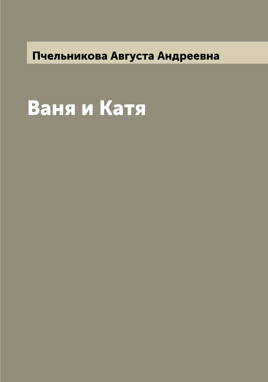 

Ваня и Катя