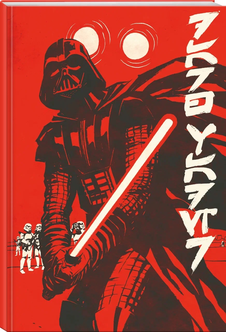 Скетчбук «Звёздные войны. Дарт Вейдер и иероглифы» (А5, твердая обложка, 96 стр.)