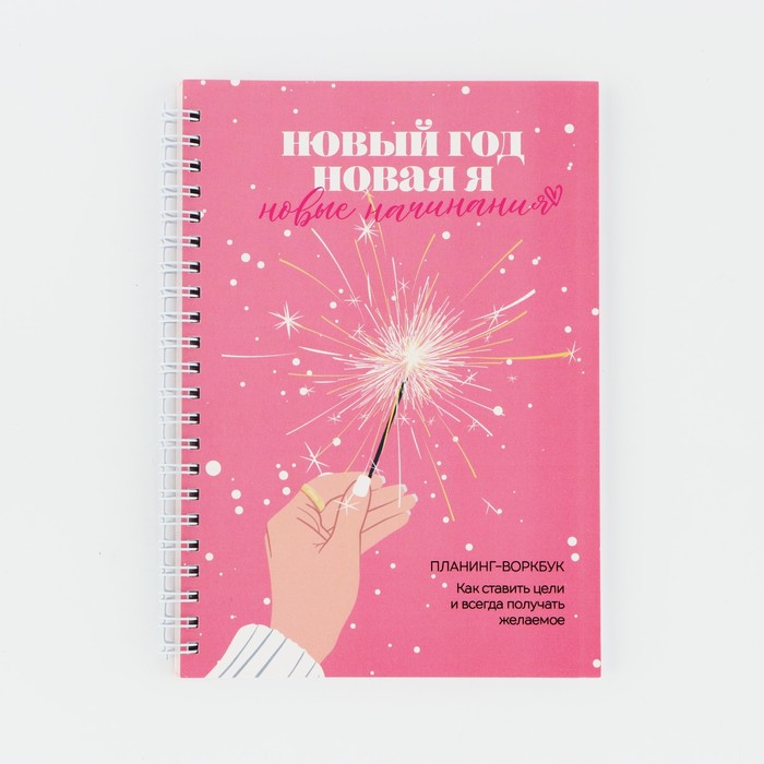 

Планинг ArtFox Новый год Новая я, на гребне, в мягкой обложке, А5, 80 листов