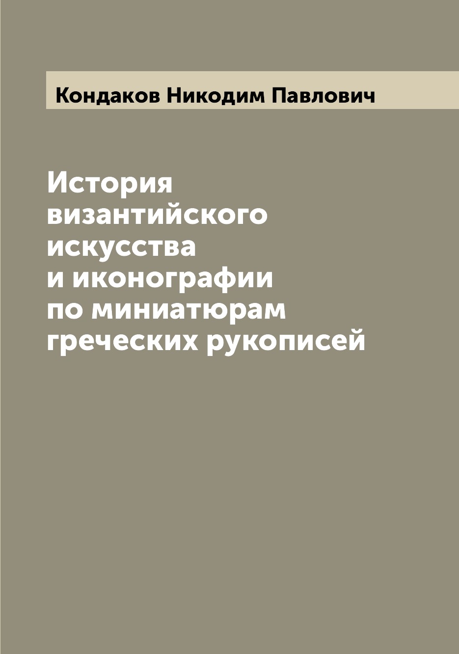

История византийского искусства и иконографии по миниатюрам греческих рукописей
