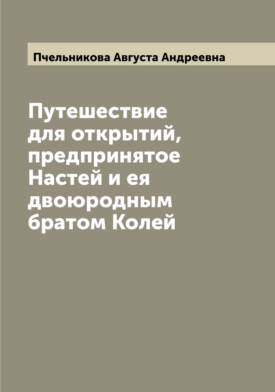 фото Книга путешествие для открытий, предпринятое настей и ея двоюродным братом колей archive publica