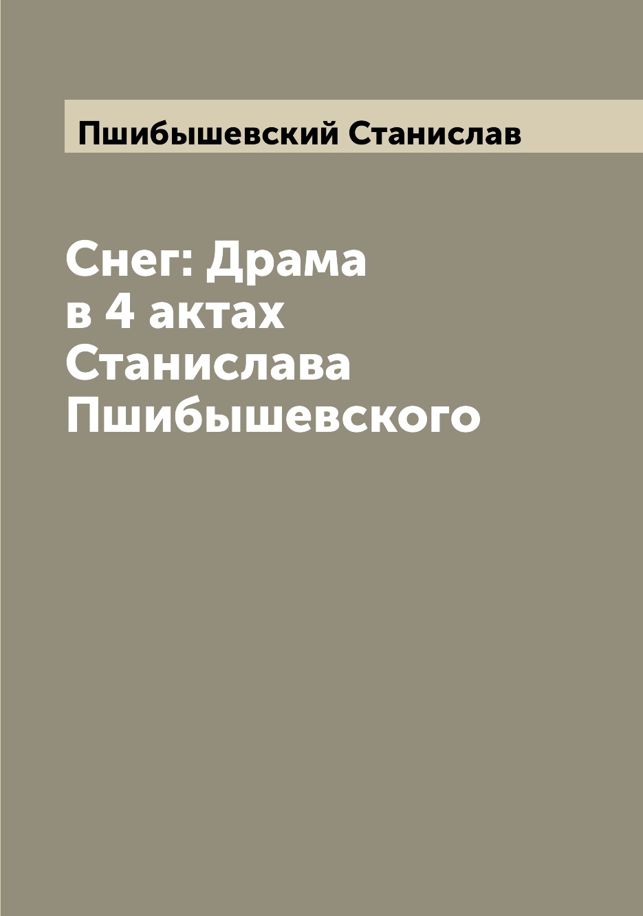

Книга Снег: Драма в 4 актах Станислава Пшибышевского