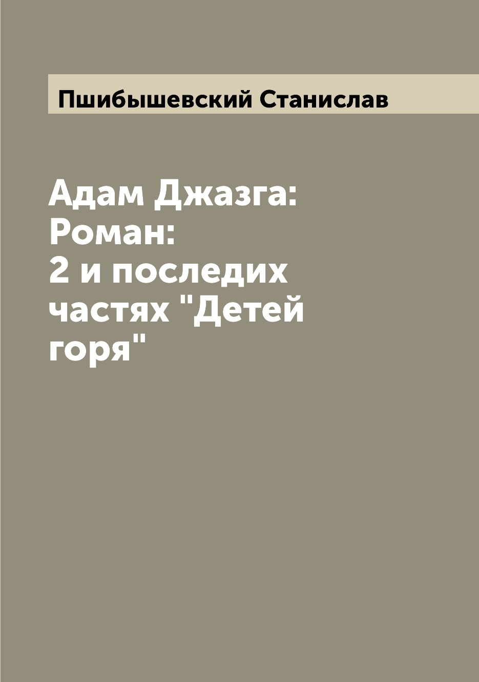 

Адам Джазга: Роман: 2 и последих частях "Детей горя"