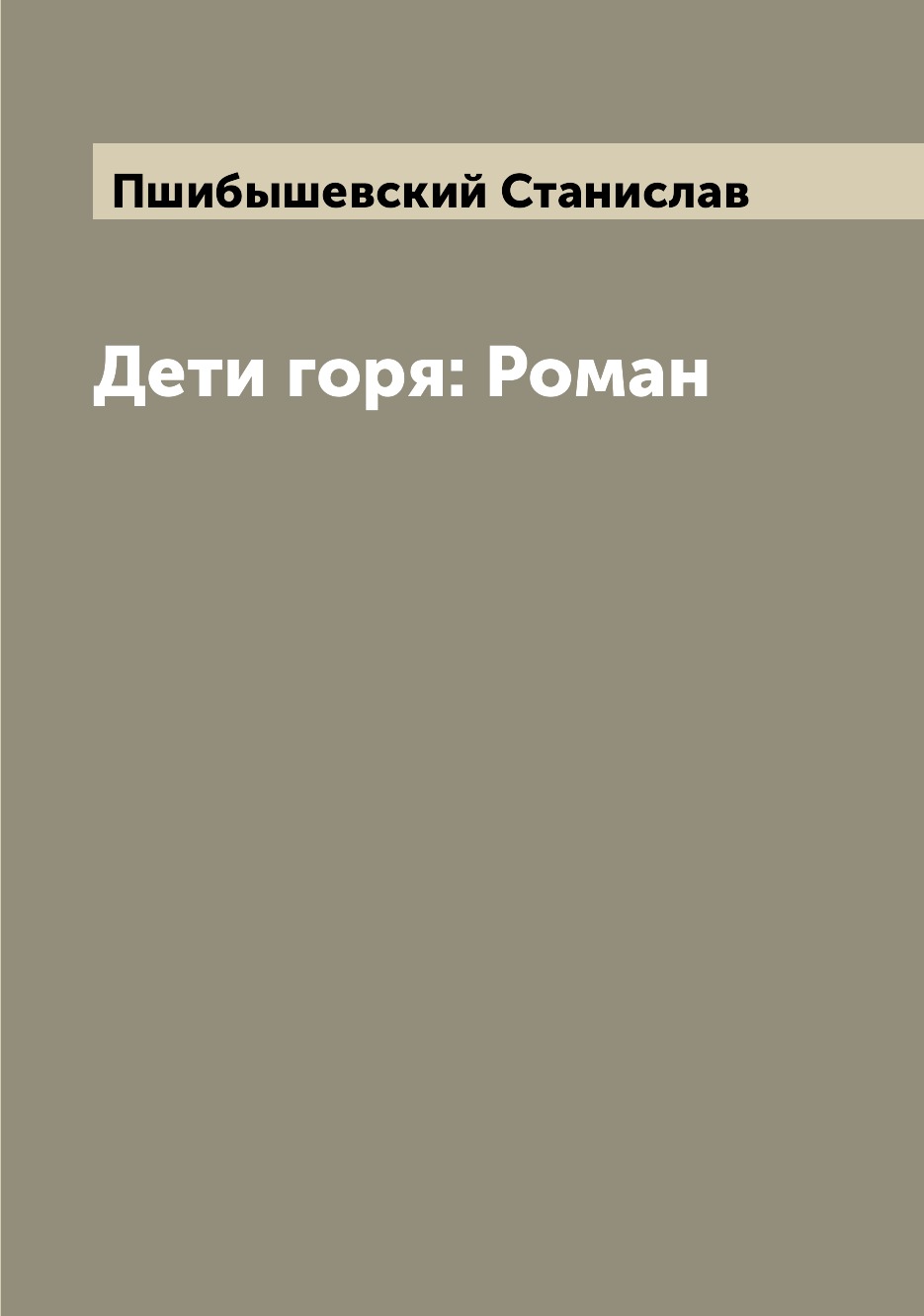 

Дети горя: Роман