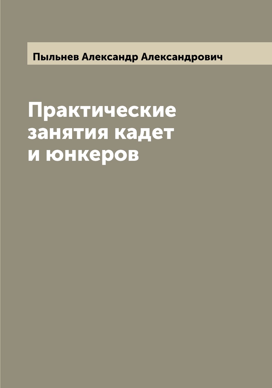 

Книга Практические занятия кадет и юнкеров