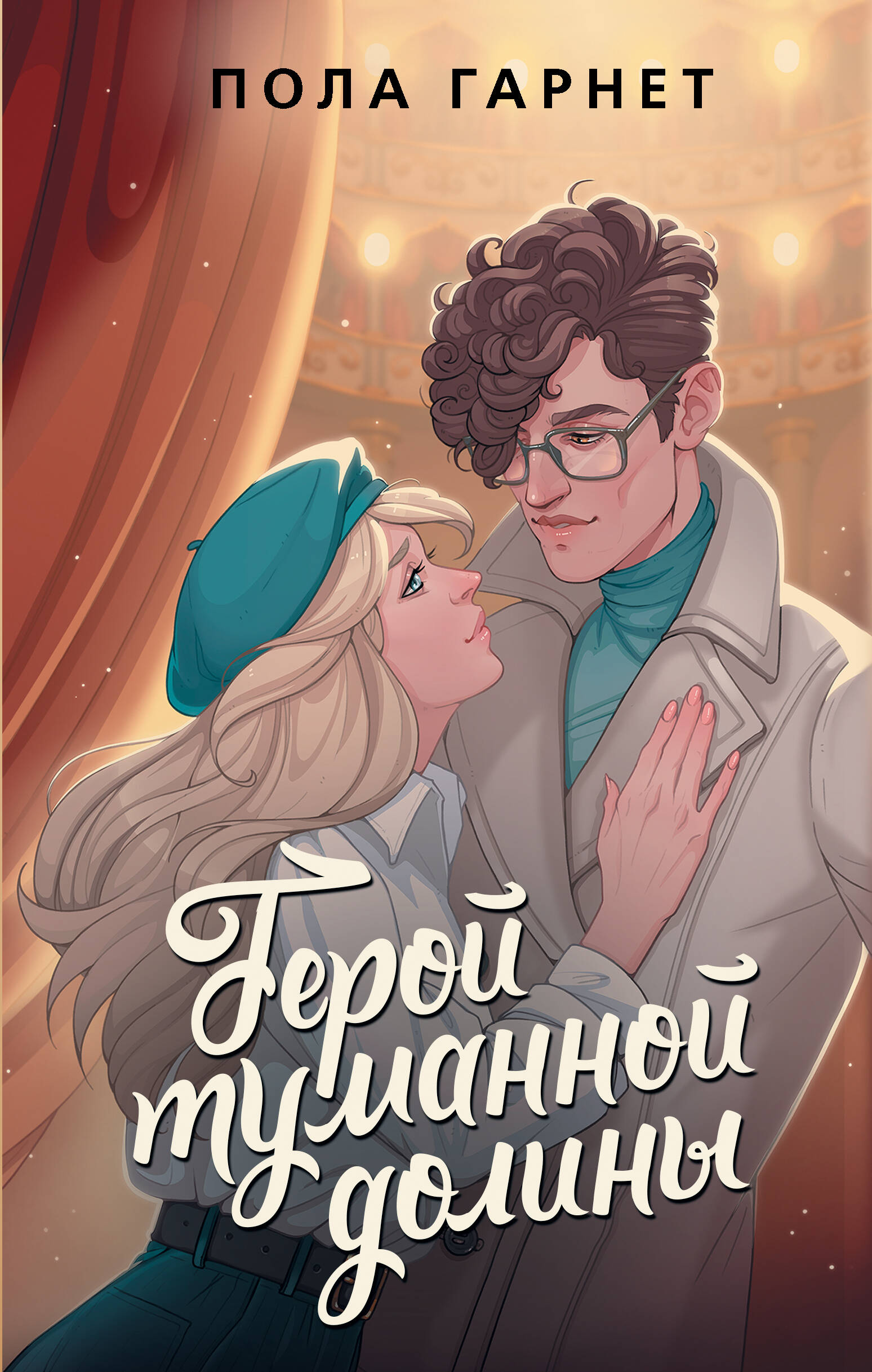 

Герой туманной долины