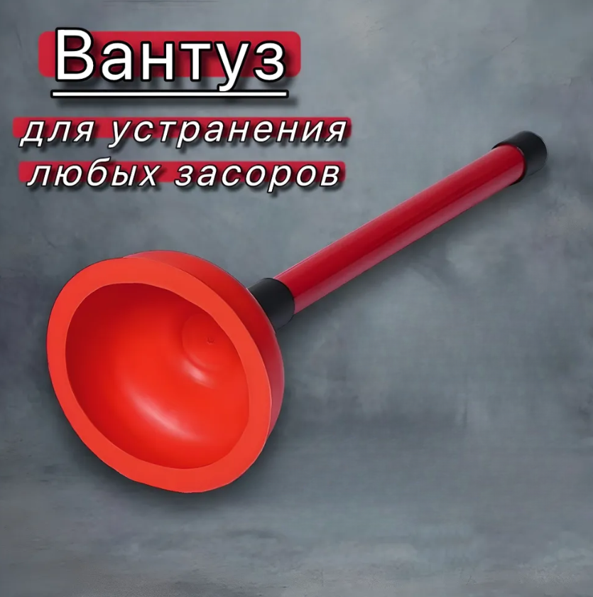 Вантуз Red-1973 красный 11 см 299₽