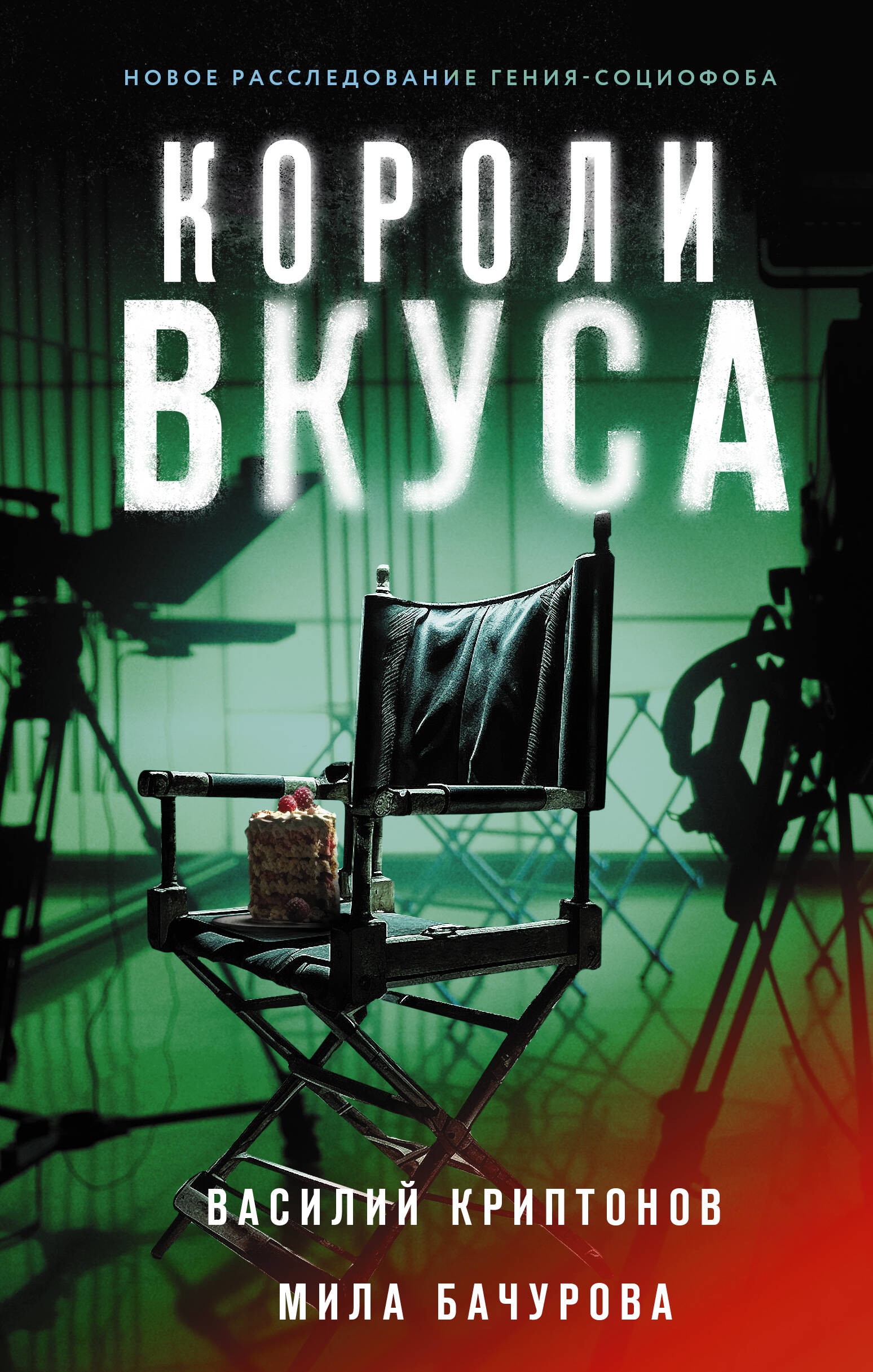 

Короли вкуса