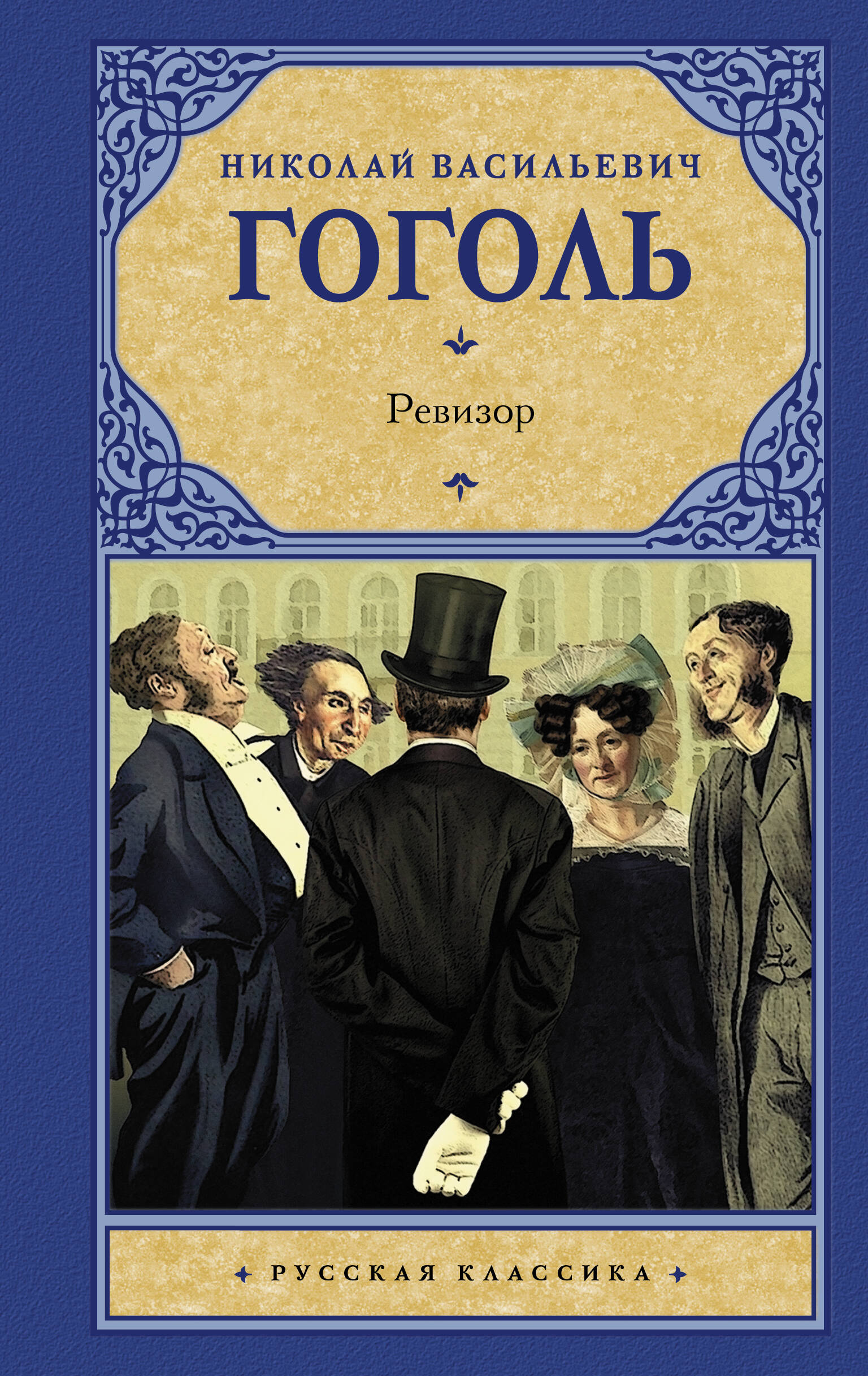 

Ревизор