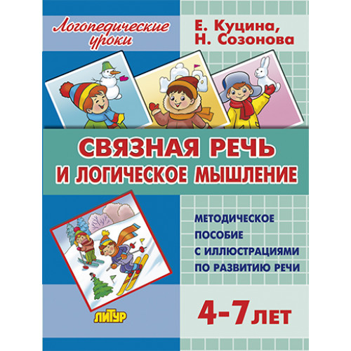 

Связная речь и логическое мышление