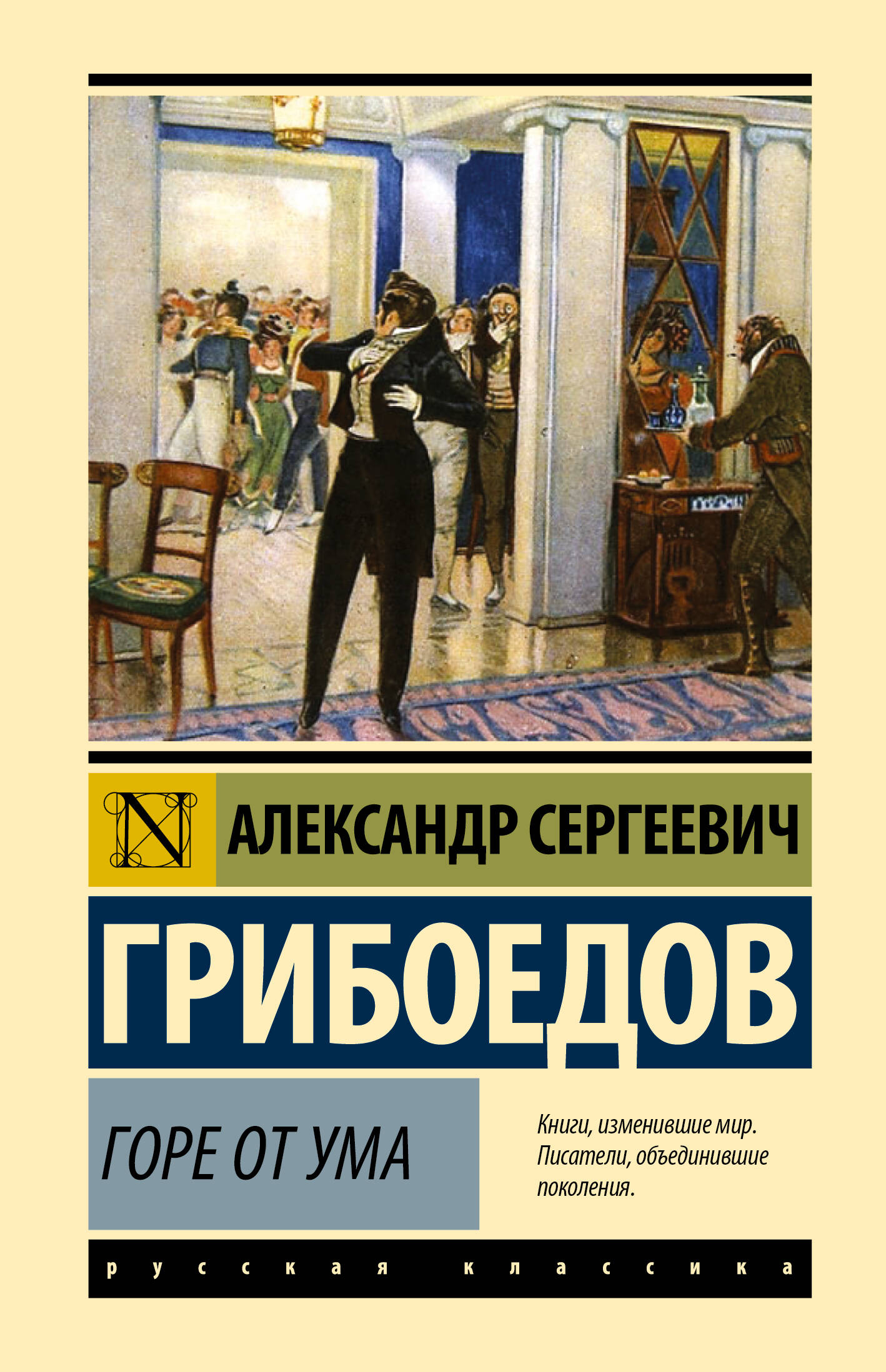 

Горе от ума