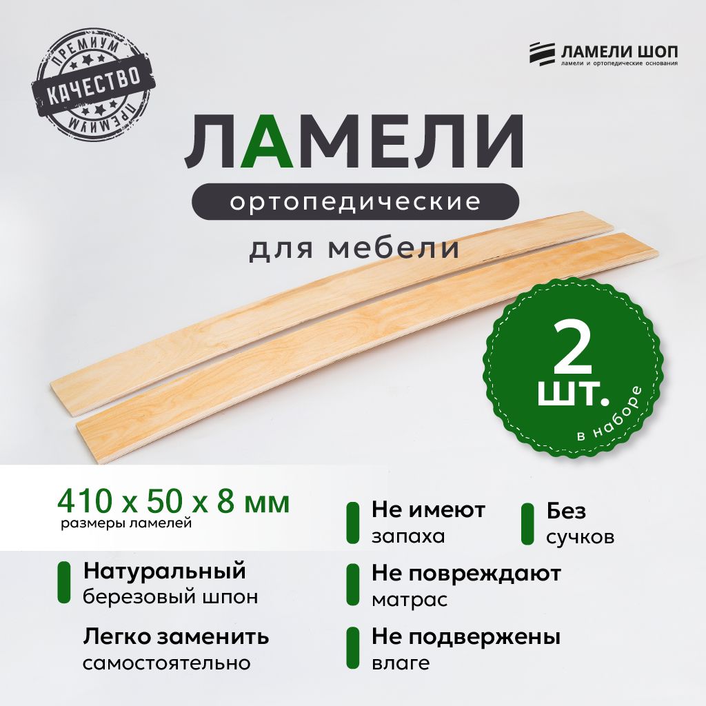 

Ламели для кровати и дивана ортопедические Ламели Шоп 410х50х8, 2 шт, Бежевый