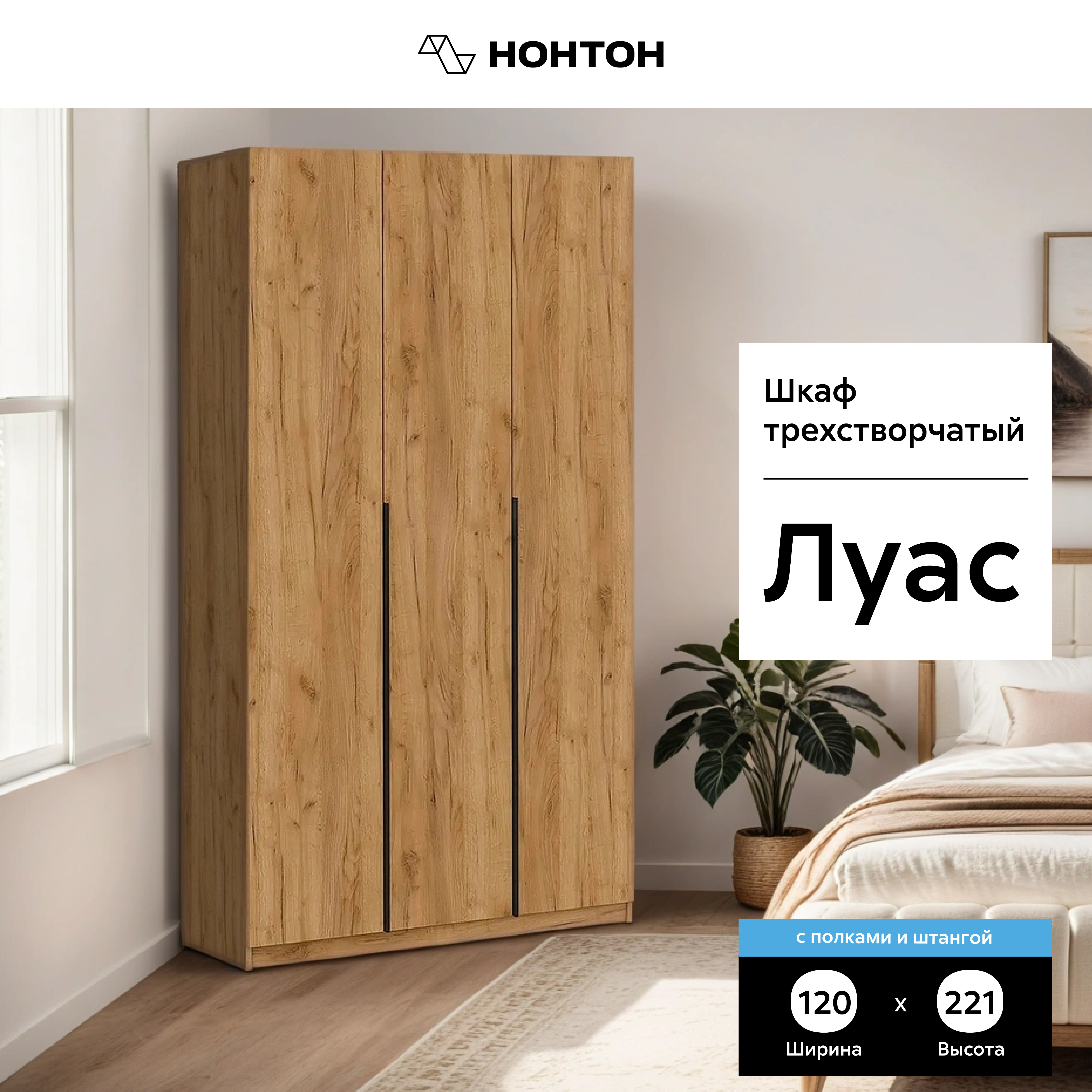 

Шкаф 3х-створчатый НОНТОН Луас, 120,1 см, дуб золотой, Коричневый, Луас