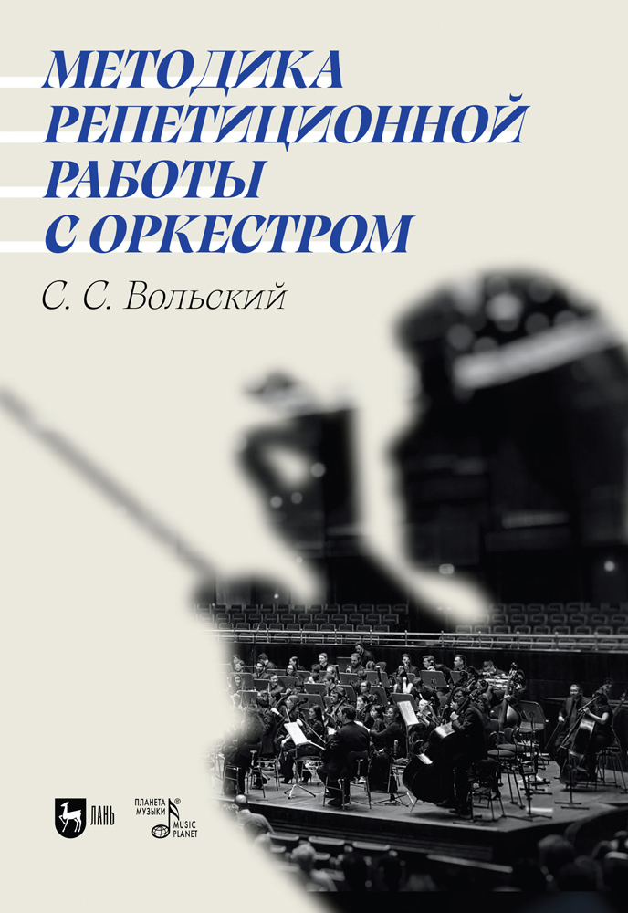 

Методика репетиционной работы с оркестром