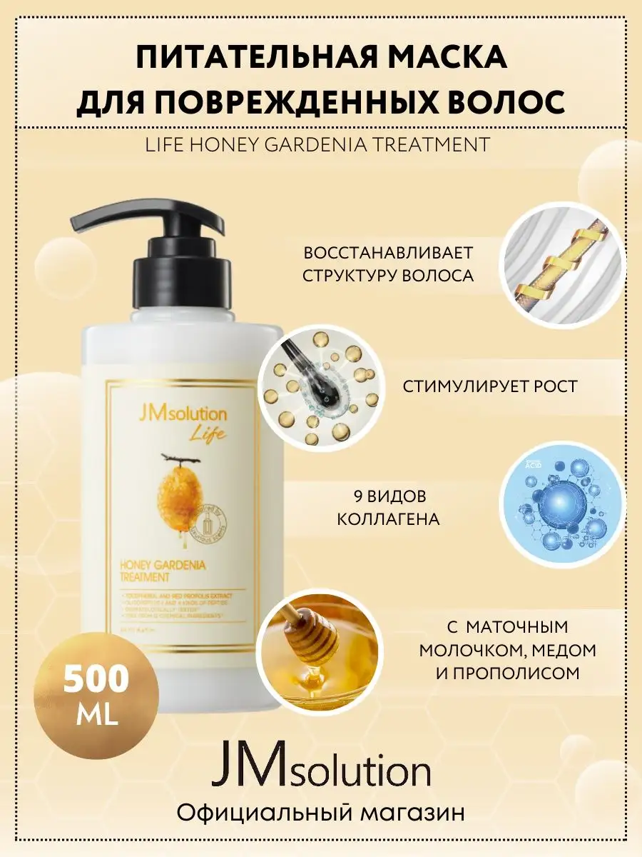 Маска Кондиционер Для Волос Jmsolution Life Honey Gardenia Treatment 500 Мл siberina маска укрепление и рост волос 170