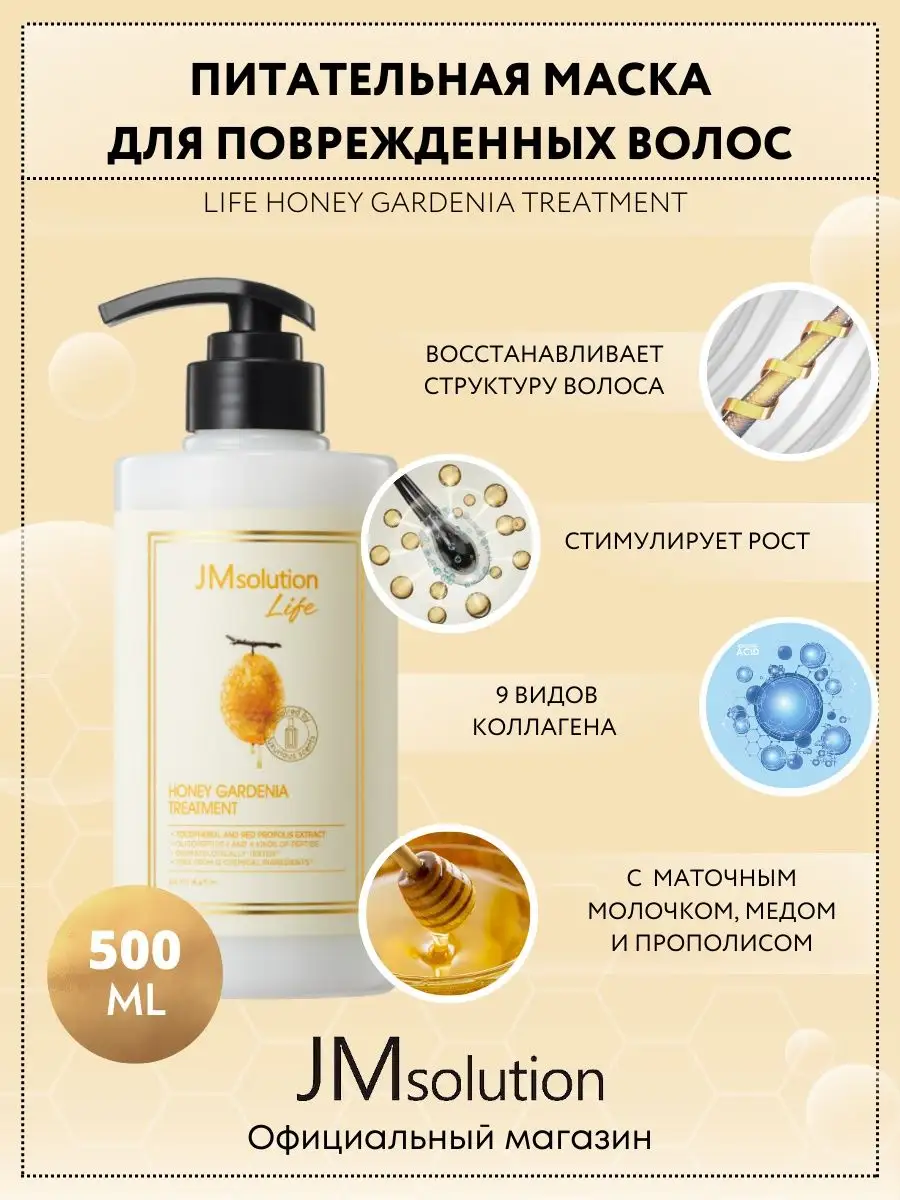 Маска Кондиционер Для Волос Jmsolution Life Honey Gardenia Treatment 500 Мл 1290₽