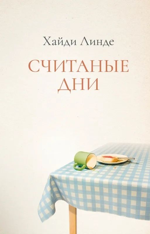 

Считаные дни, СОВРЕМЕННАЯ ПРОЗА