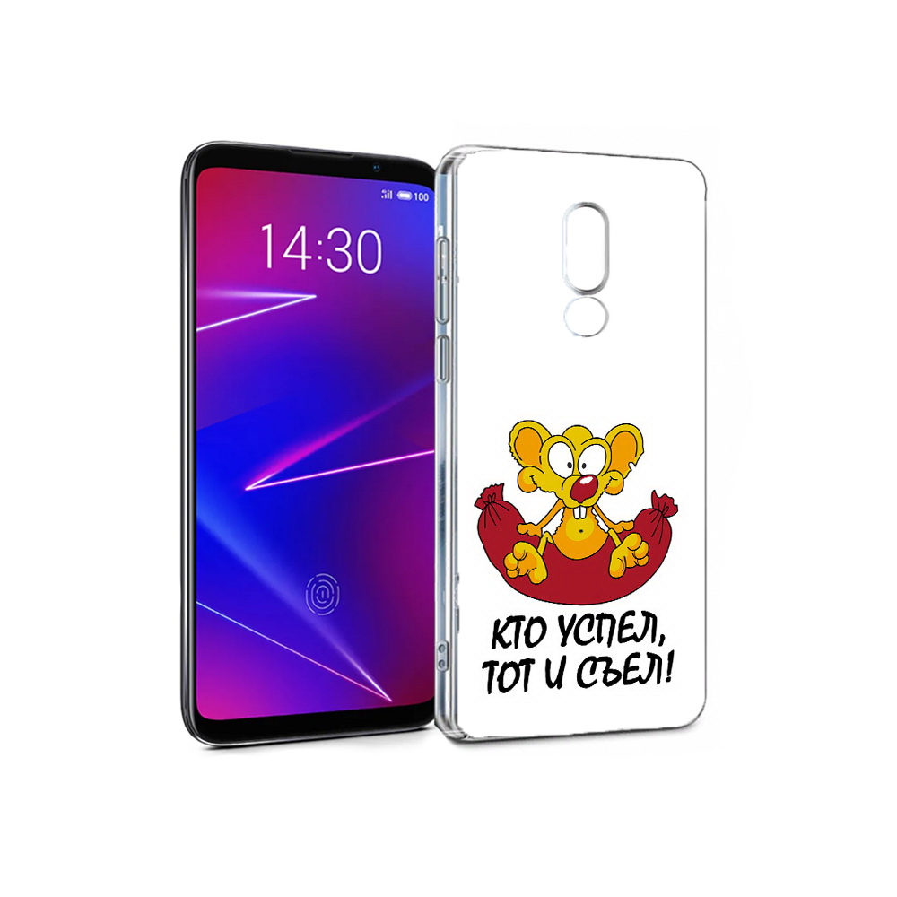 

Чехол MyPads Tocco для Meizu 16 кто успел тот и съел (PT136611.84.429), Прозрачный, Tocco