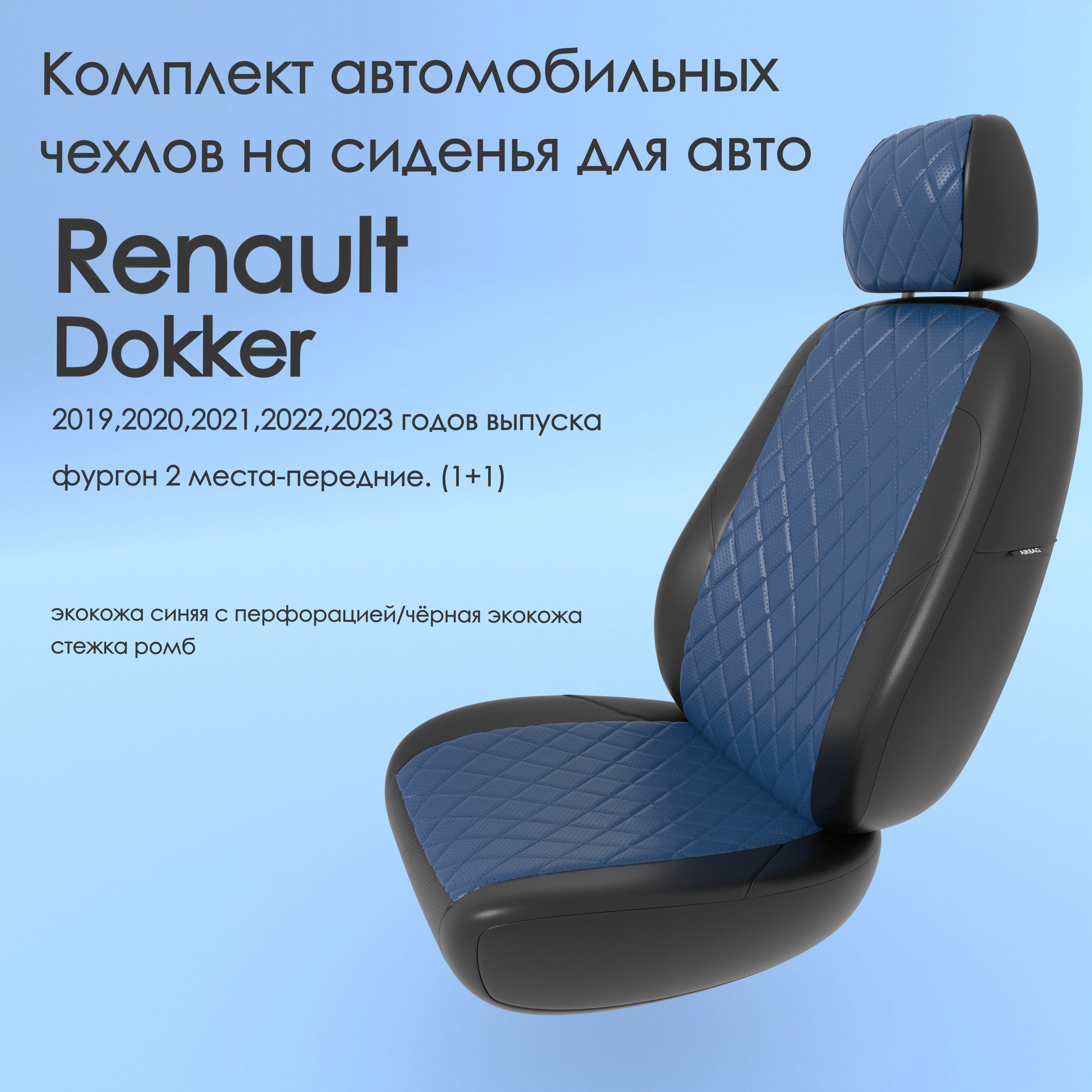 фото Чехлы чехломания renault dokker 2019-2023 фургон 2 м-передние. (1+1) син/чер-эк/р1