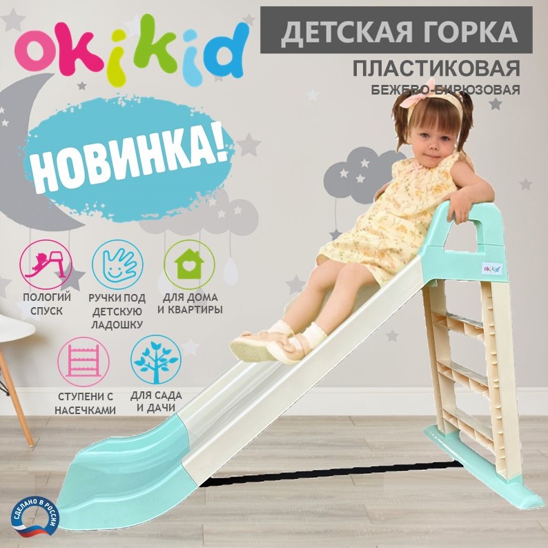 Горка детская Okikid T1-1-009-ММ бирюзовая