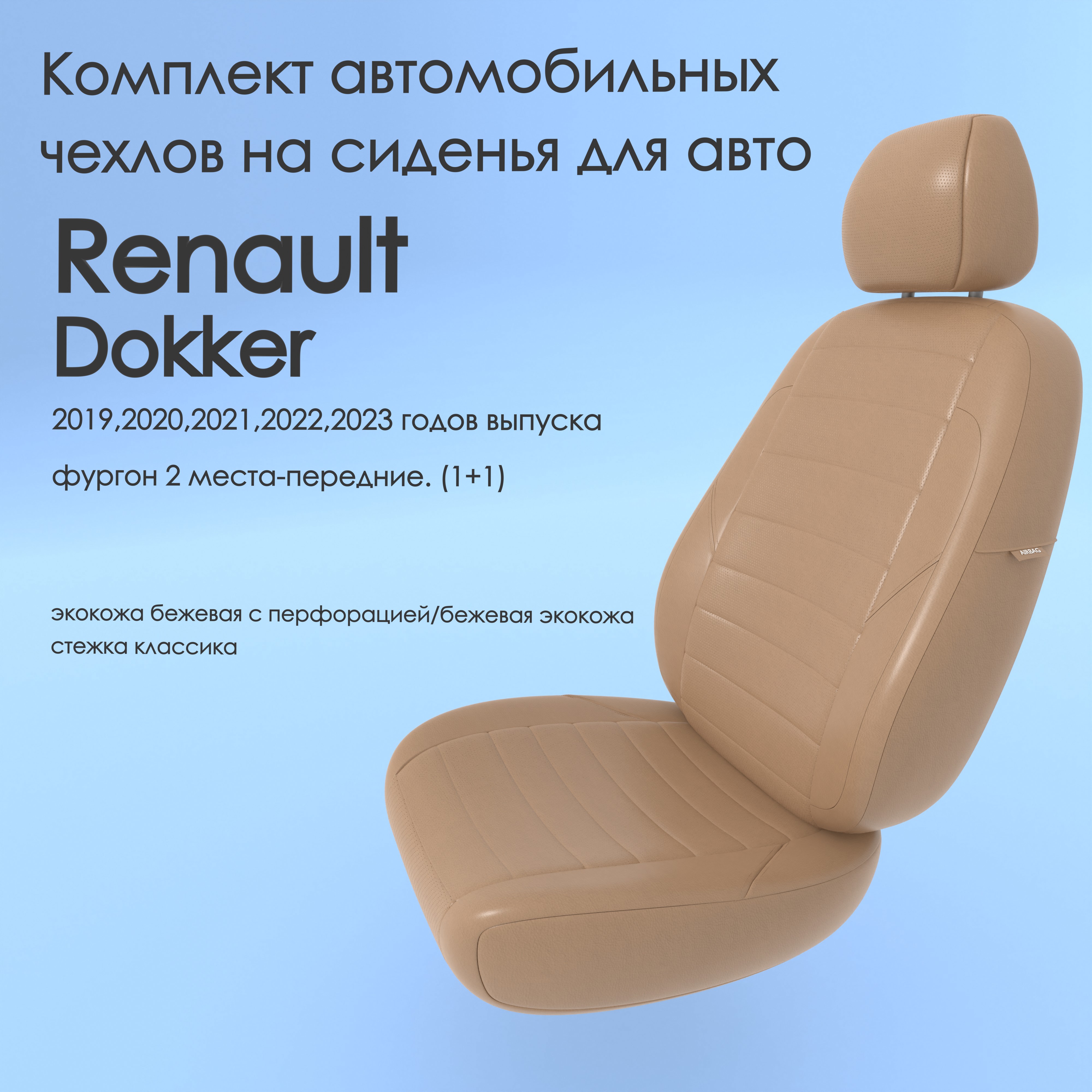 фото Чехлы чехломания renault dokker 2019-2023 фургон 2 м-передние. (1+1) беж-эк/k1