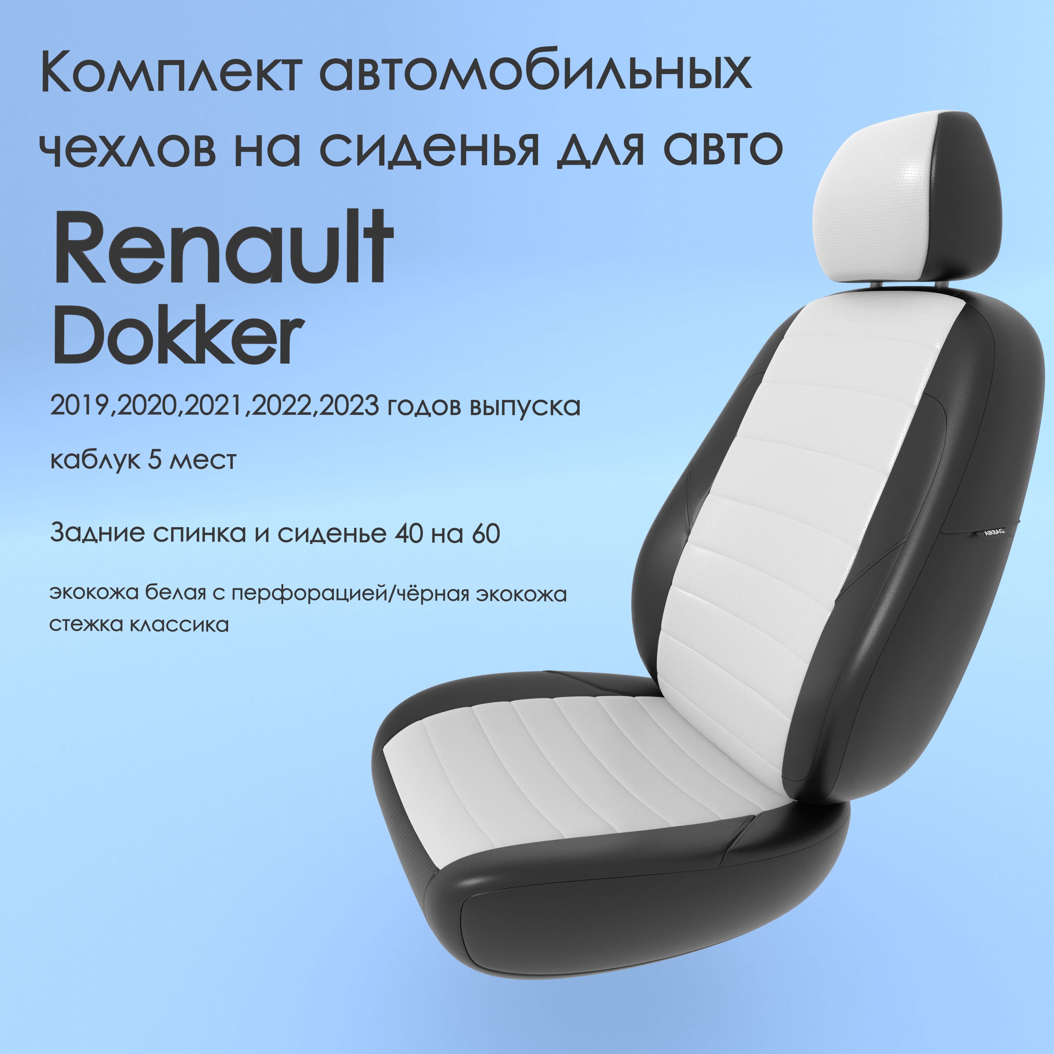 фото Чехлы чехломания renault dokker 2019,2020,2021,2022,2023 каблук 5 м 40/60 бел/чер-эк/k1