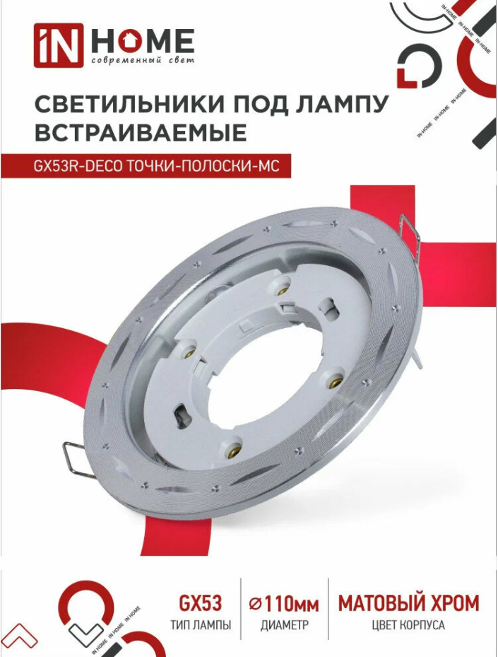 Светильник встраиваемый IN HOME GX53R-deco под GX53 матовый хром 4 шт