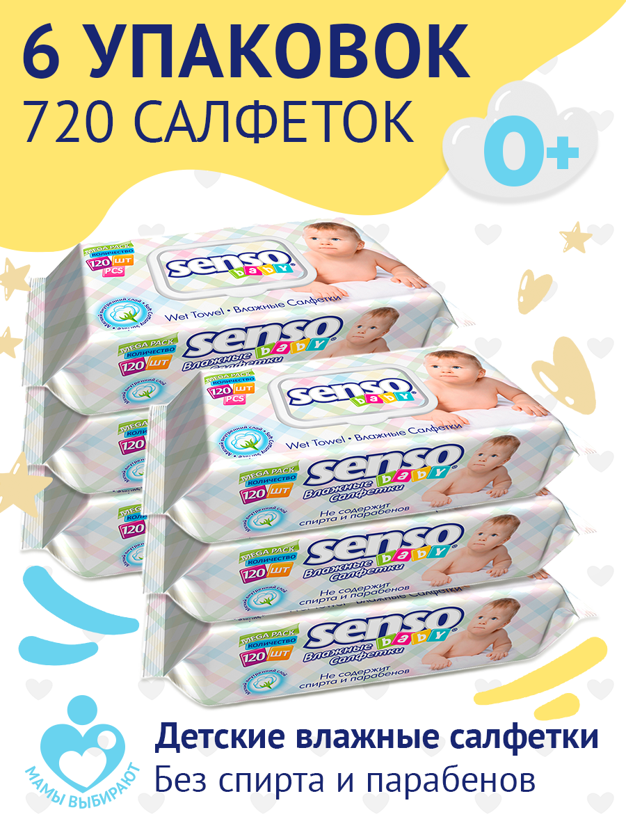 Салфетки влажные детские Senso Baby 120 шт, 6 упаковок