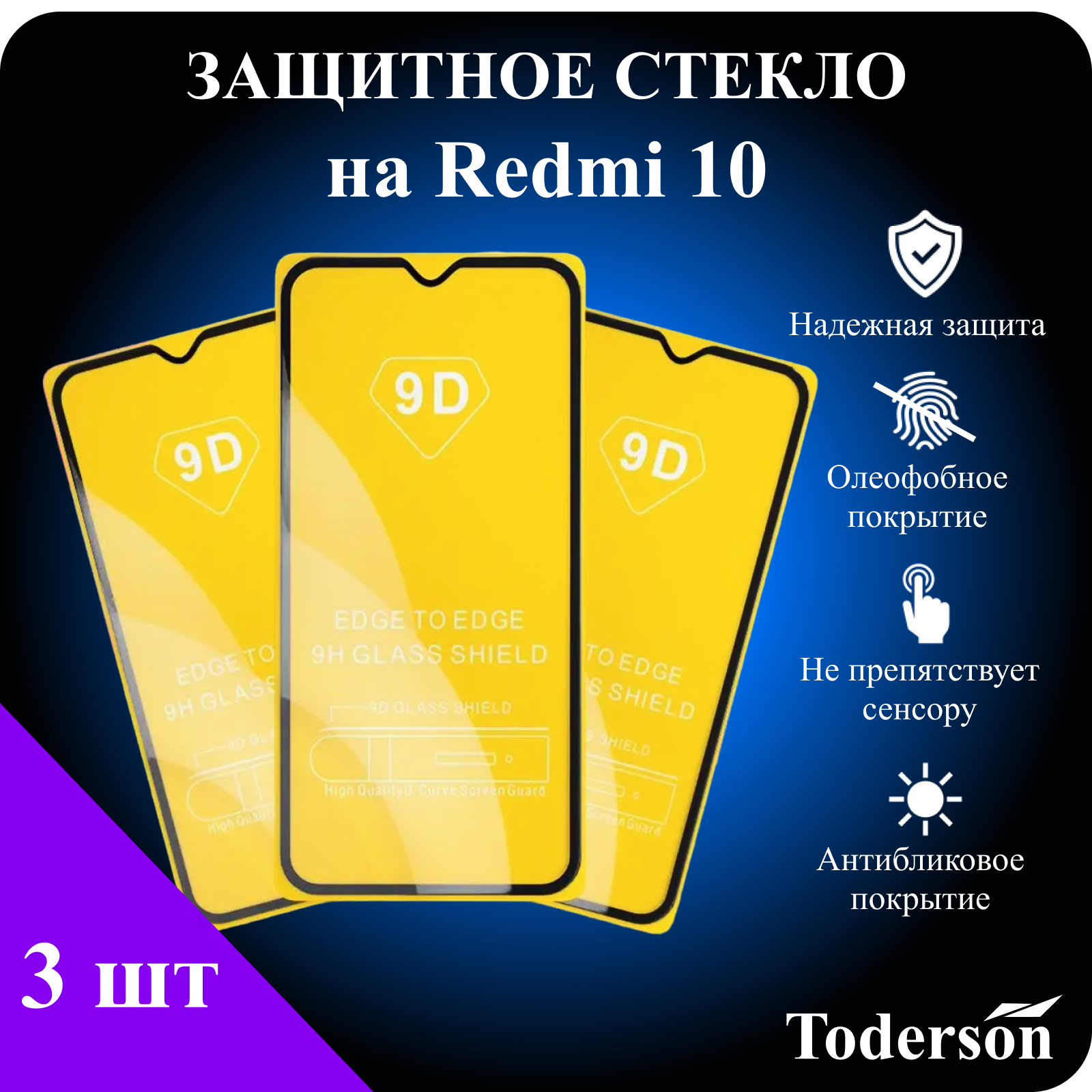 Защитное стекло Toderson на Xiaomi Redmi 10 (3 шт)