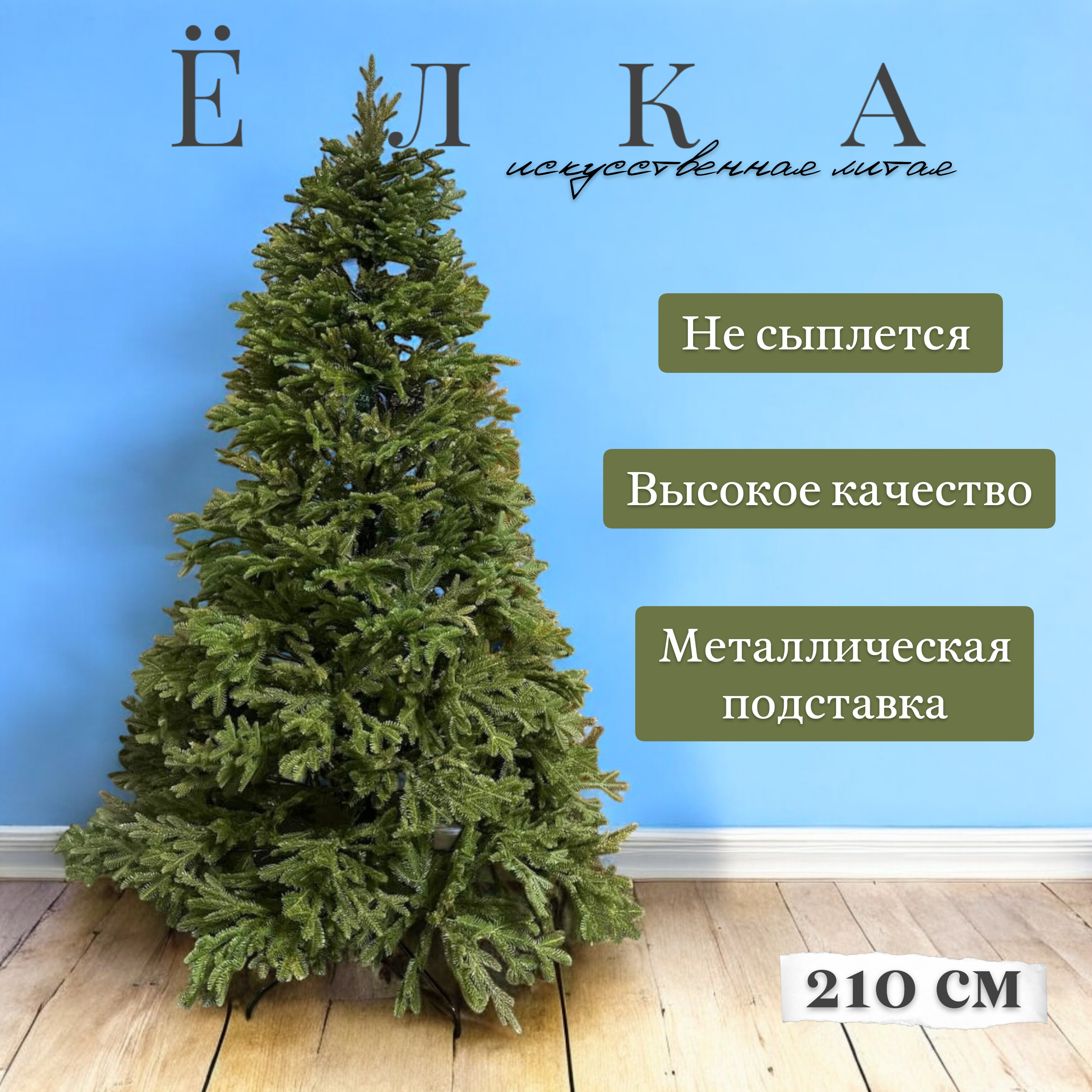 

Елка искусственная Parson Кремлевская 210см зеленая, Кремлевская