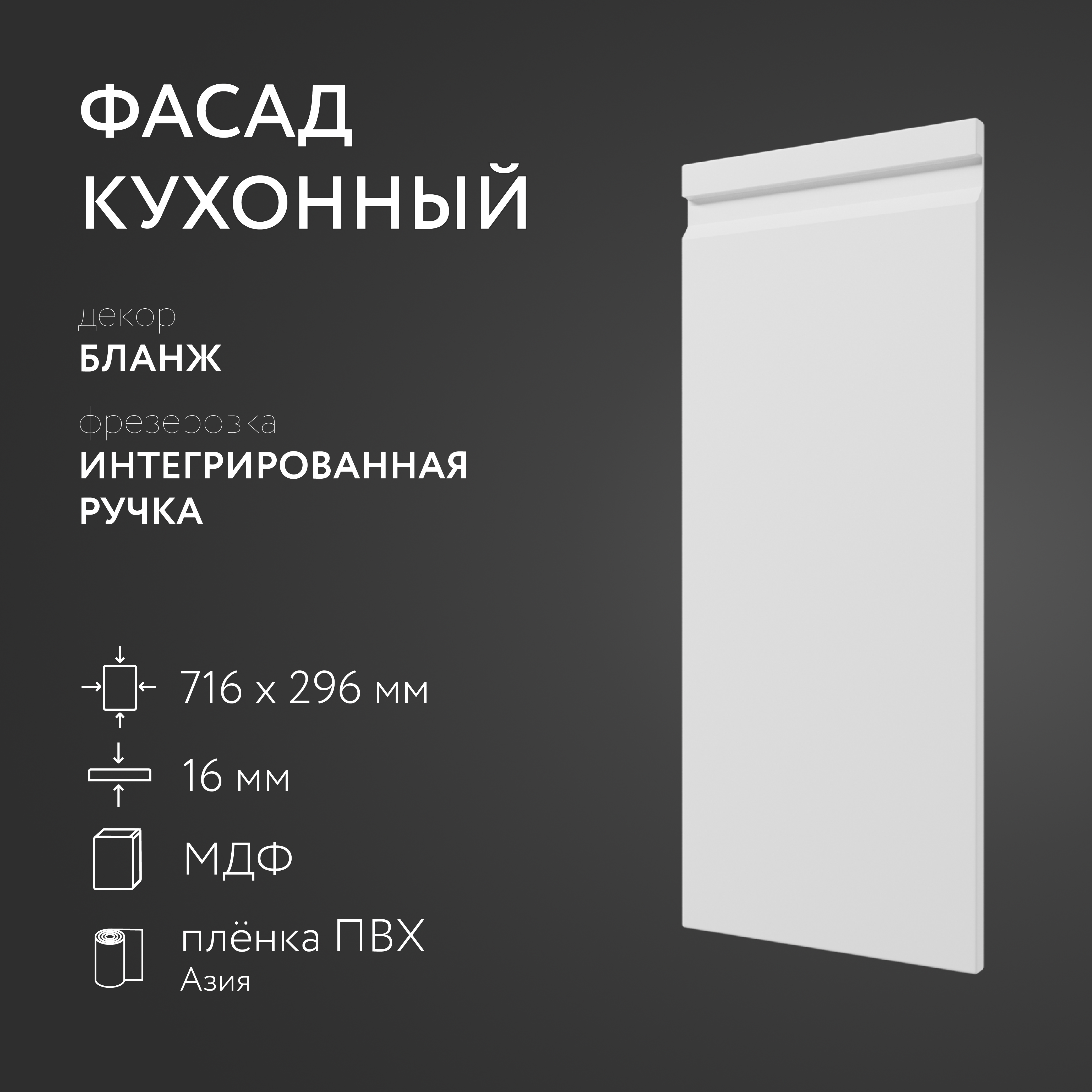 Фасад кухонный ЛюксФронт Бланж 716х296 мм серия Интегрированная ручка 1722₽