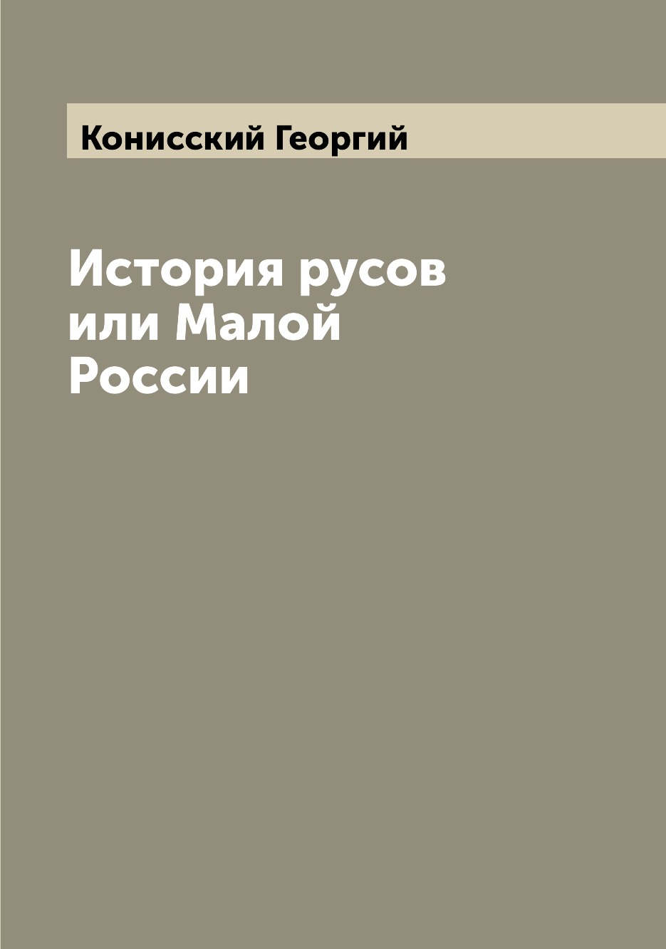 

История русов или Малой России