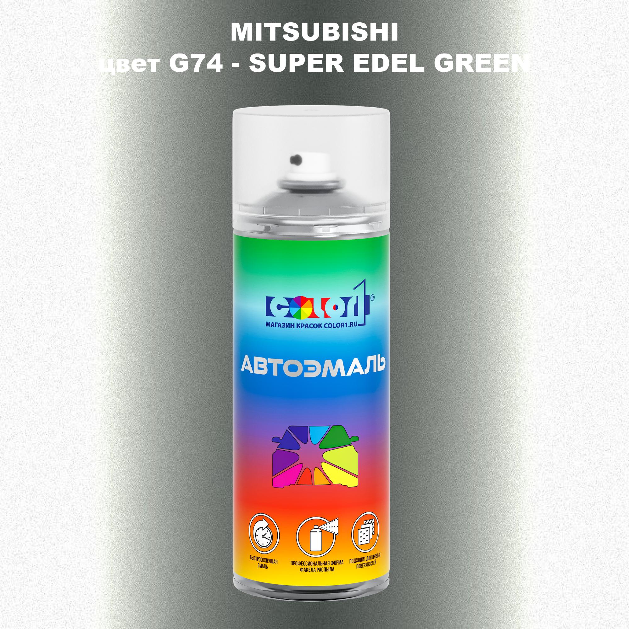 

Аэрозольная краска COLOR1 для MITSUBISHI, цвет G74 - SUPER EDEL GREEN, Прозрачный