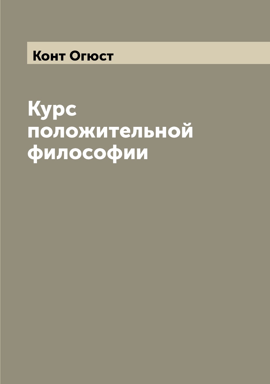 

Курс положительной философии