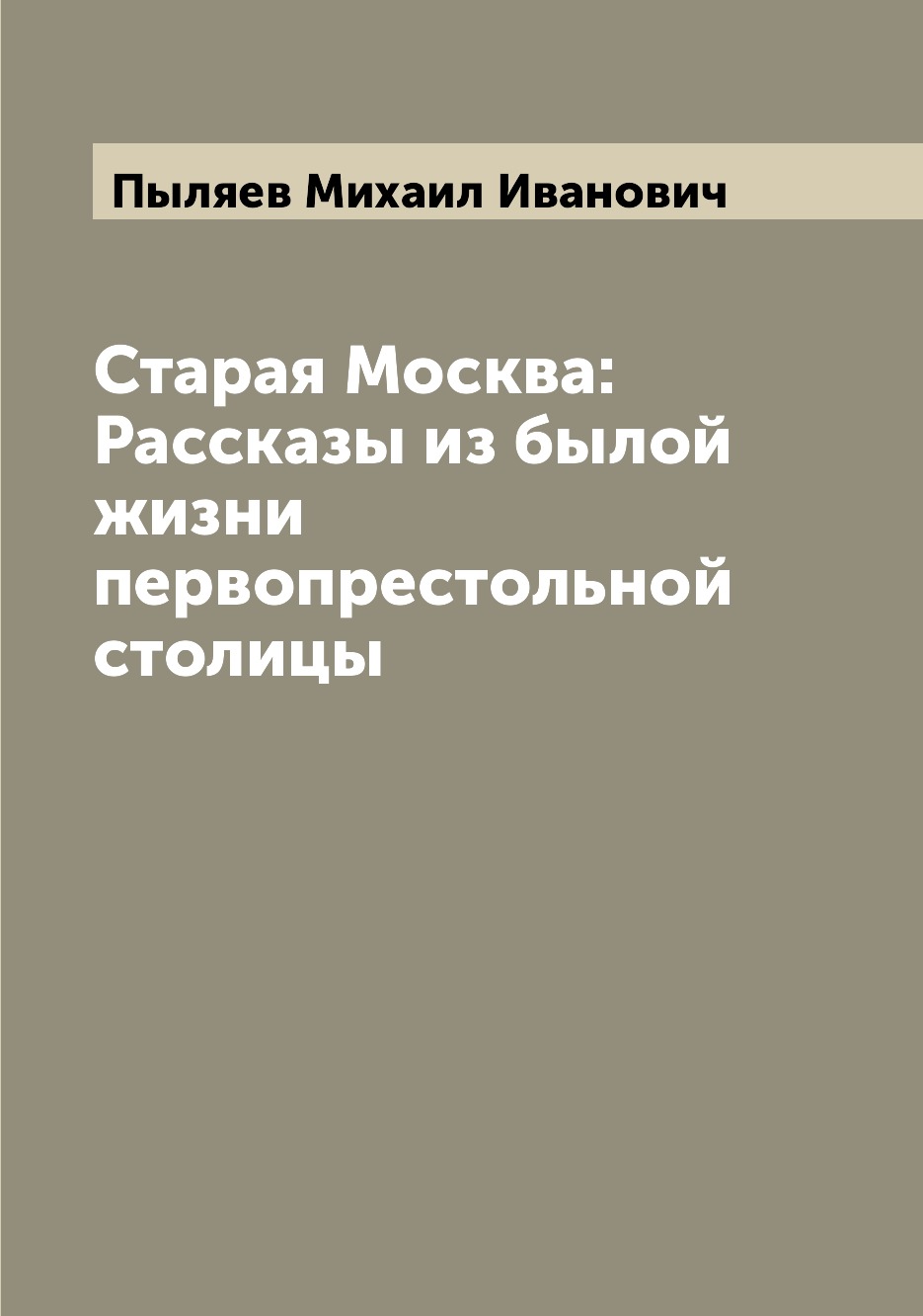 

Старая Москва: Рассказы из былой жизни первопрестольной столицы