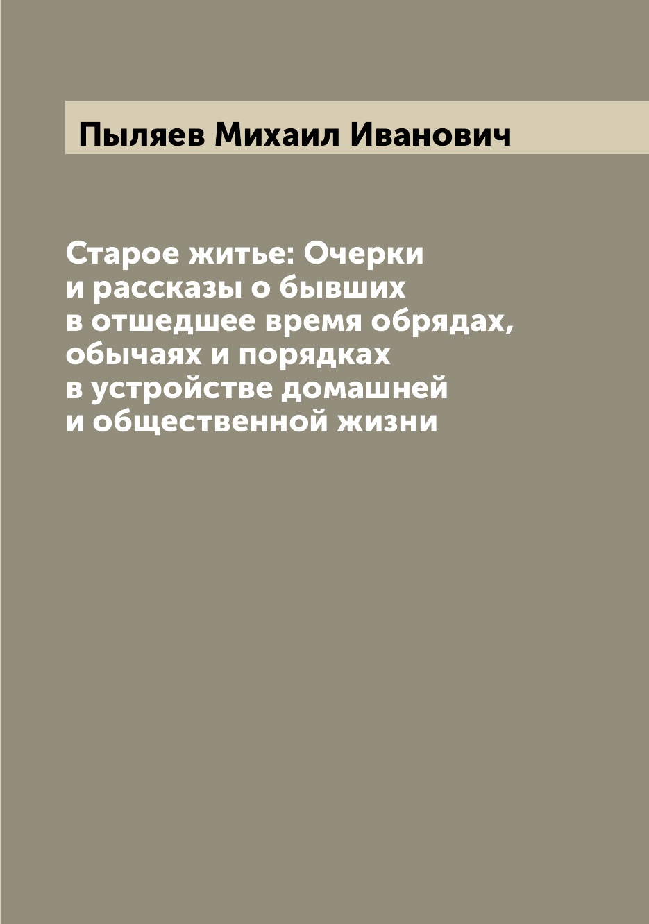 

Книга Старое житье: Очерки и рассказы о бывших в отшедшее время обрядах, обычаях и поря...