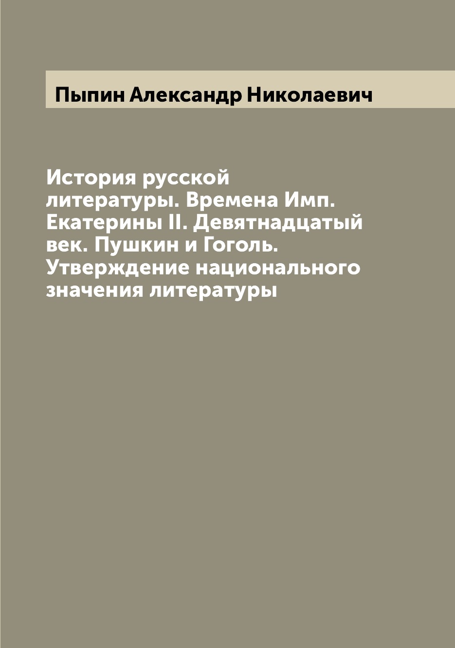 

История русской литературы Том 4 Времена Императрицы Екатерины II ХIХв. Пыпин А.Н.