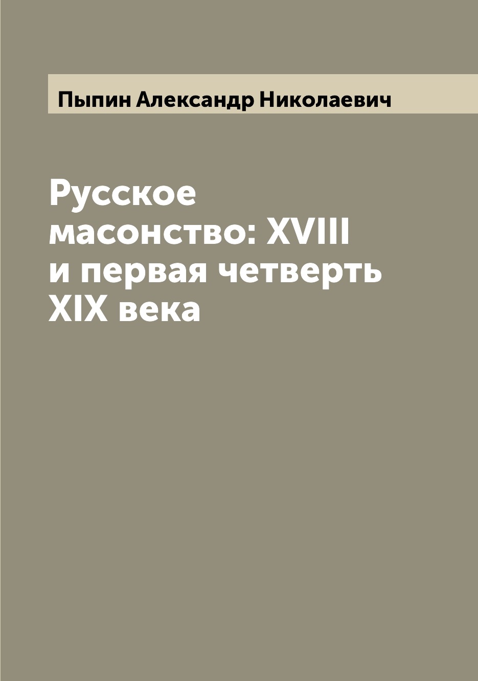 

Книга Русское масонство: XVIII и первая четверть XIX века